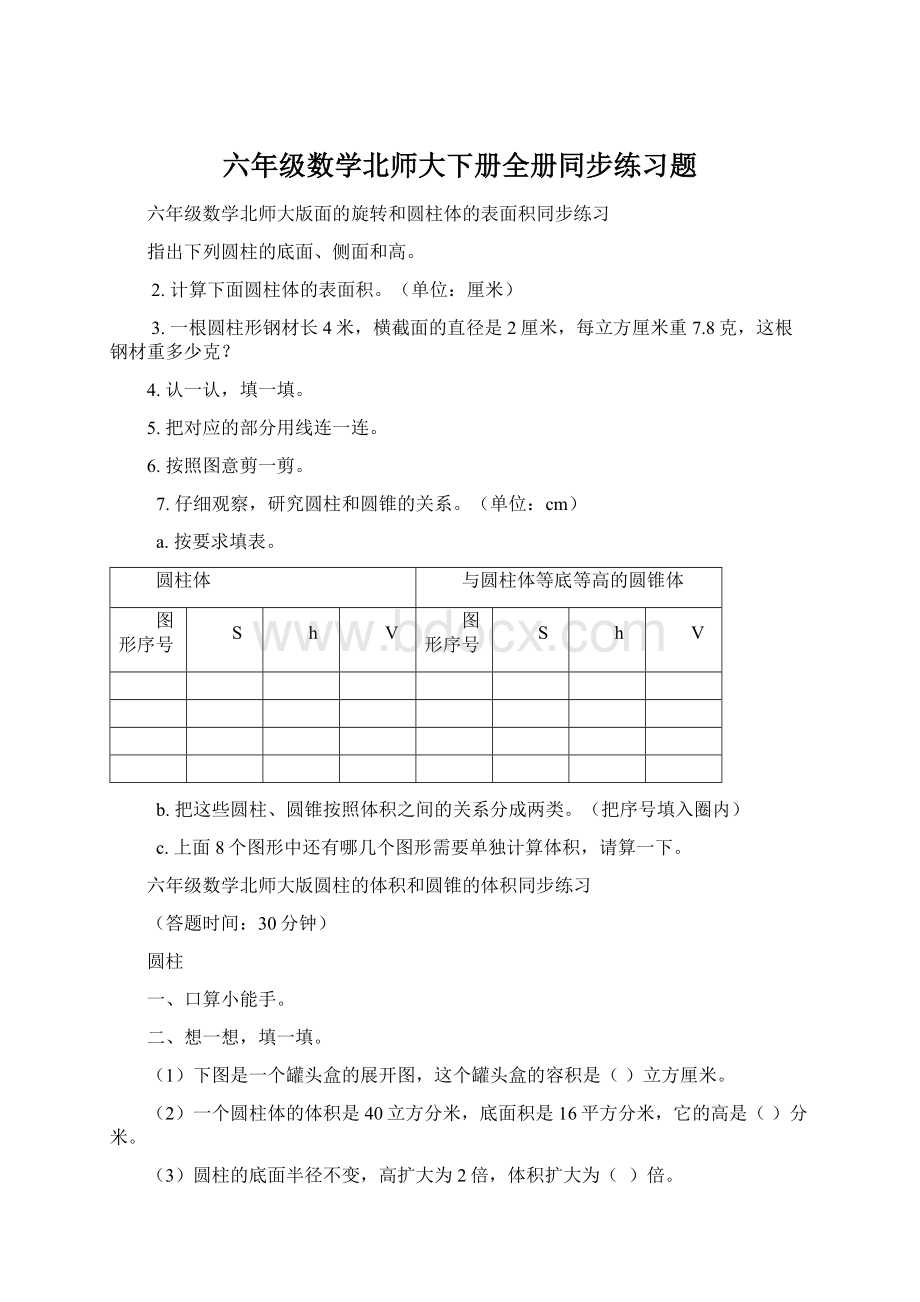 六年级数学北师大下册全册同步练习题.docx_第1页