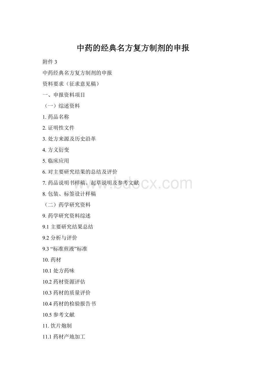 中药的经典名方复方制剂的申报.docx_第1页