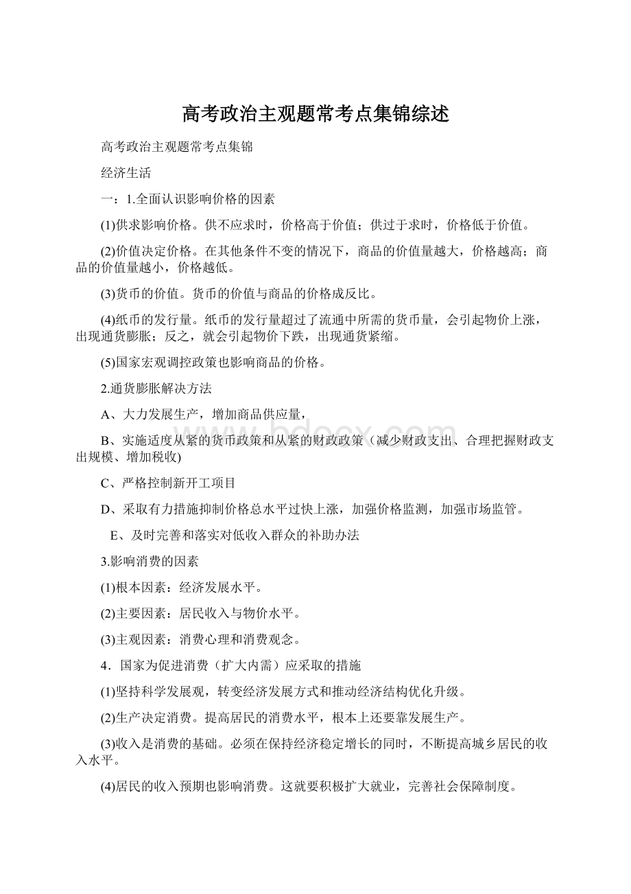 高考政治主观题常考点集锦综述.docx