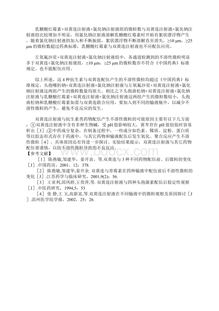 双黄连注射液与4种抗生素配伍前后不溶性微粒的变化.docx_第3页