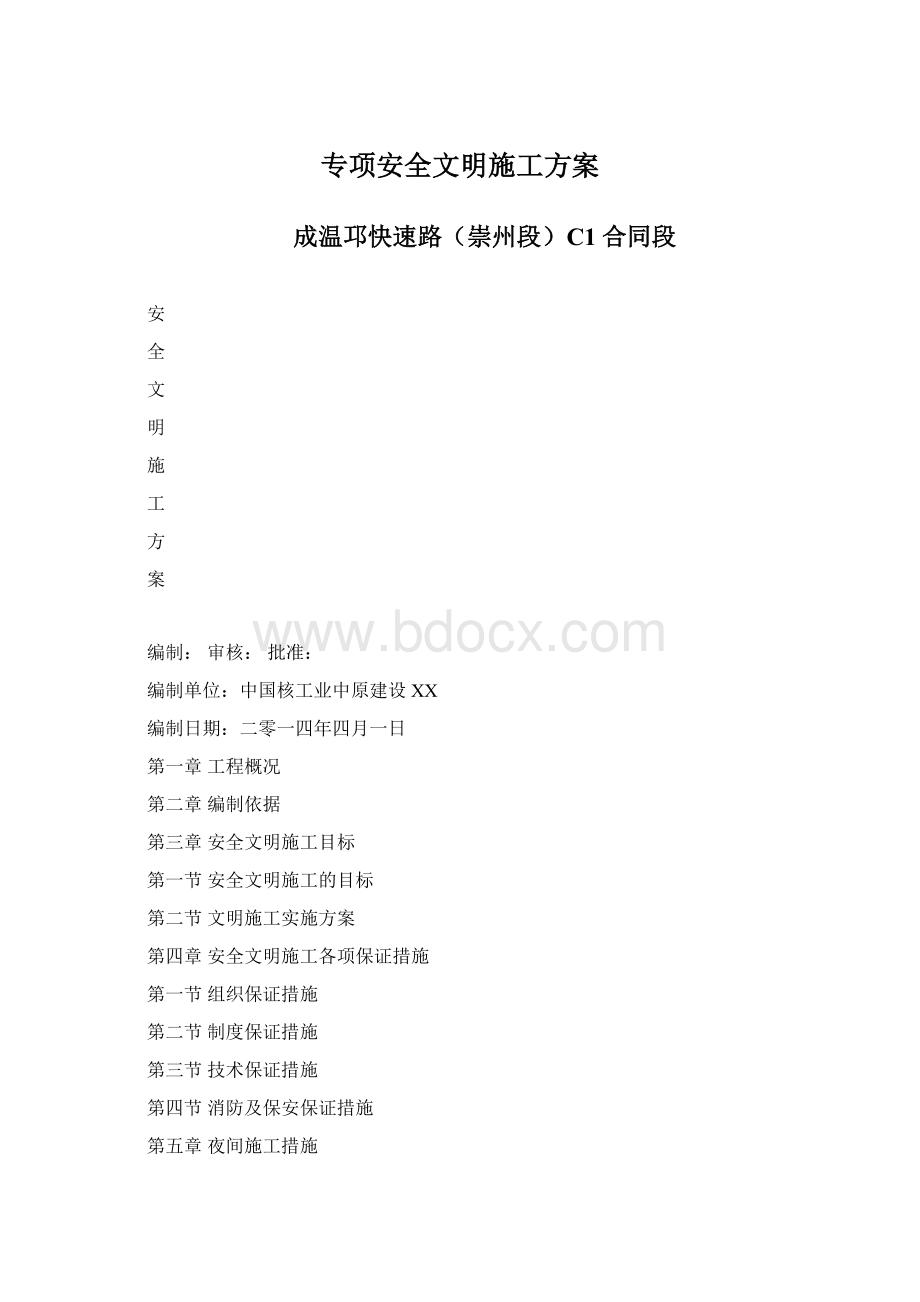 专项安全文明施工方案.docx_第1页