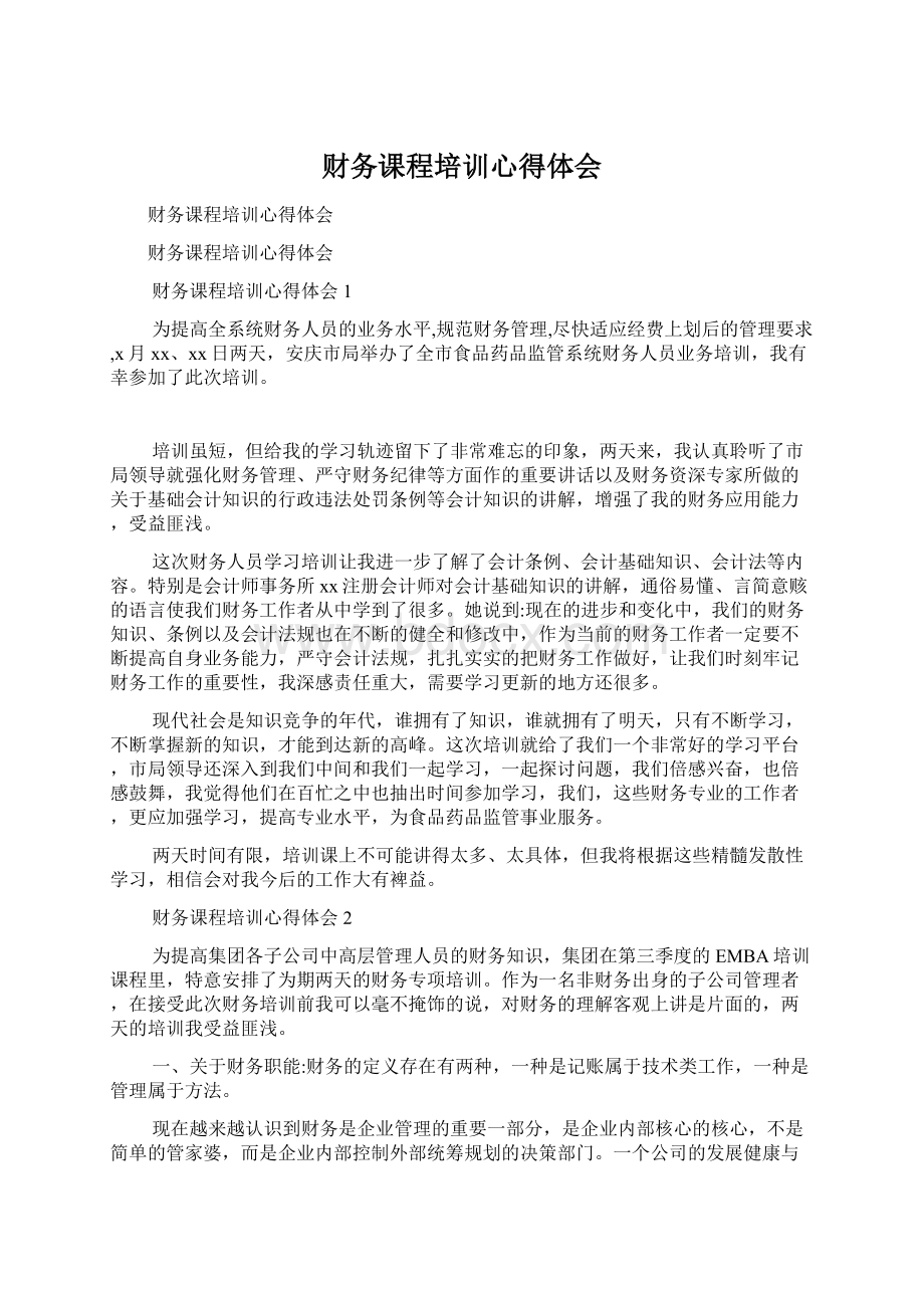 财务课程培训心得体会文档格式.docx