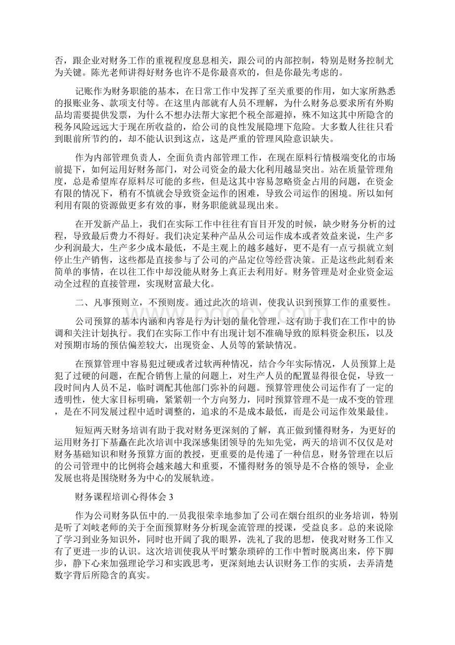 财务课程培训心得体会.docx_第2页