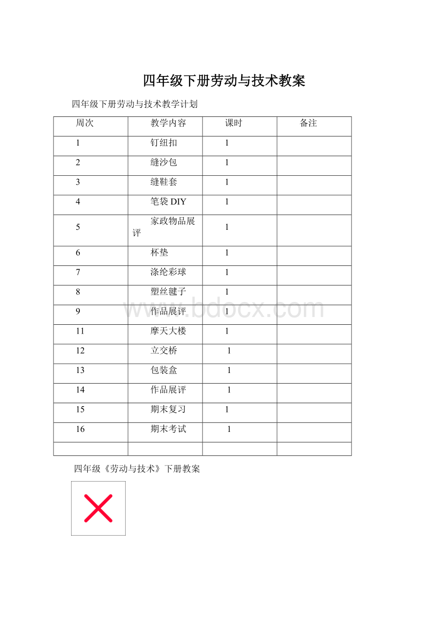 四年级下册劳动与技术教案.docx_第1页