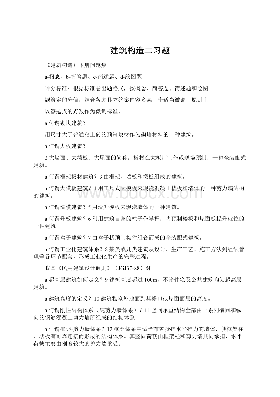 建筑构造二习题文档格式.docx