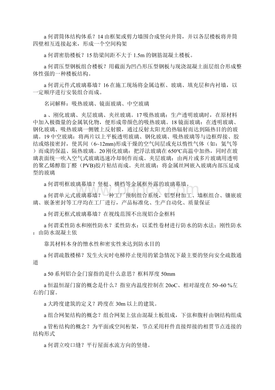 建筑构造二习题文档格式.docx_第2页