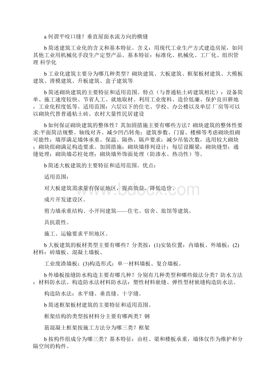 建筑构造二习题文档格式.docx_第3页