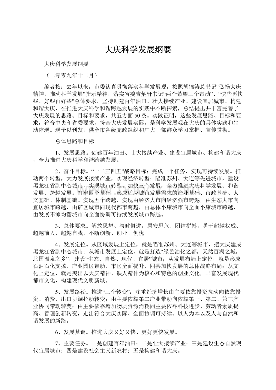 大庆科学发展纲要.docx