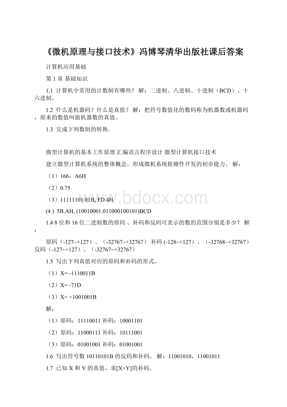 《微机原理与接口技术》冯博琴清华出版社课后答案.docx