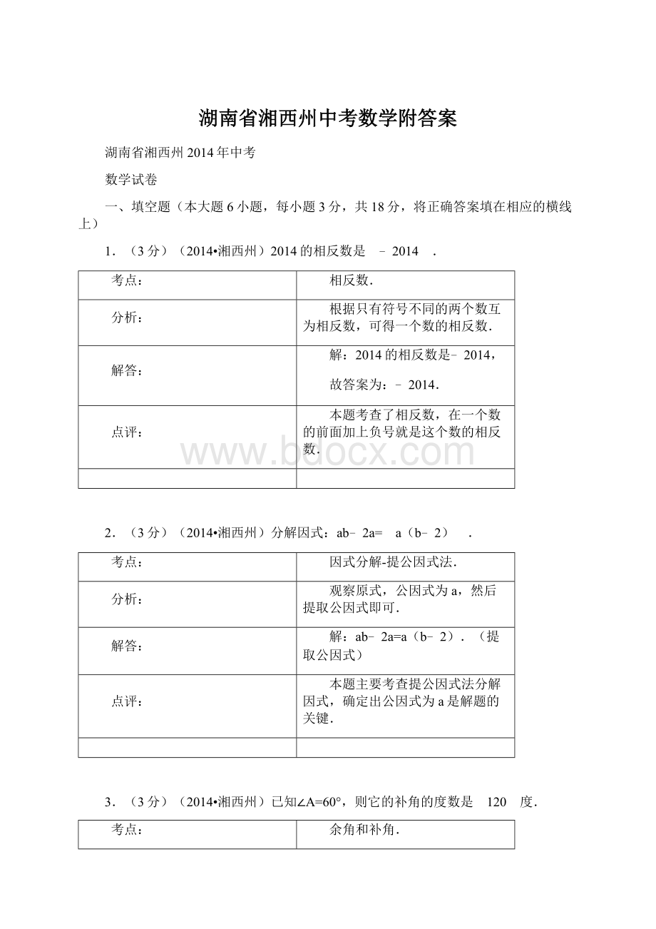 湖南省湘西州中考数学附答案.docx_第1页