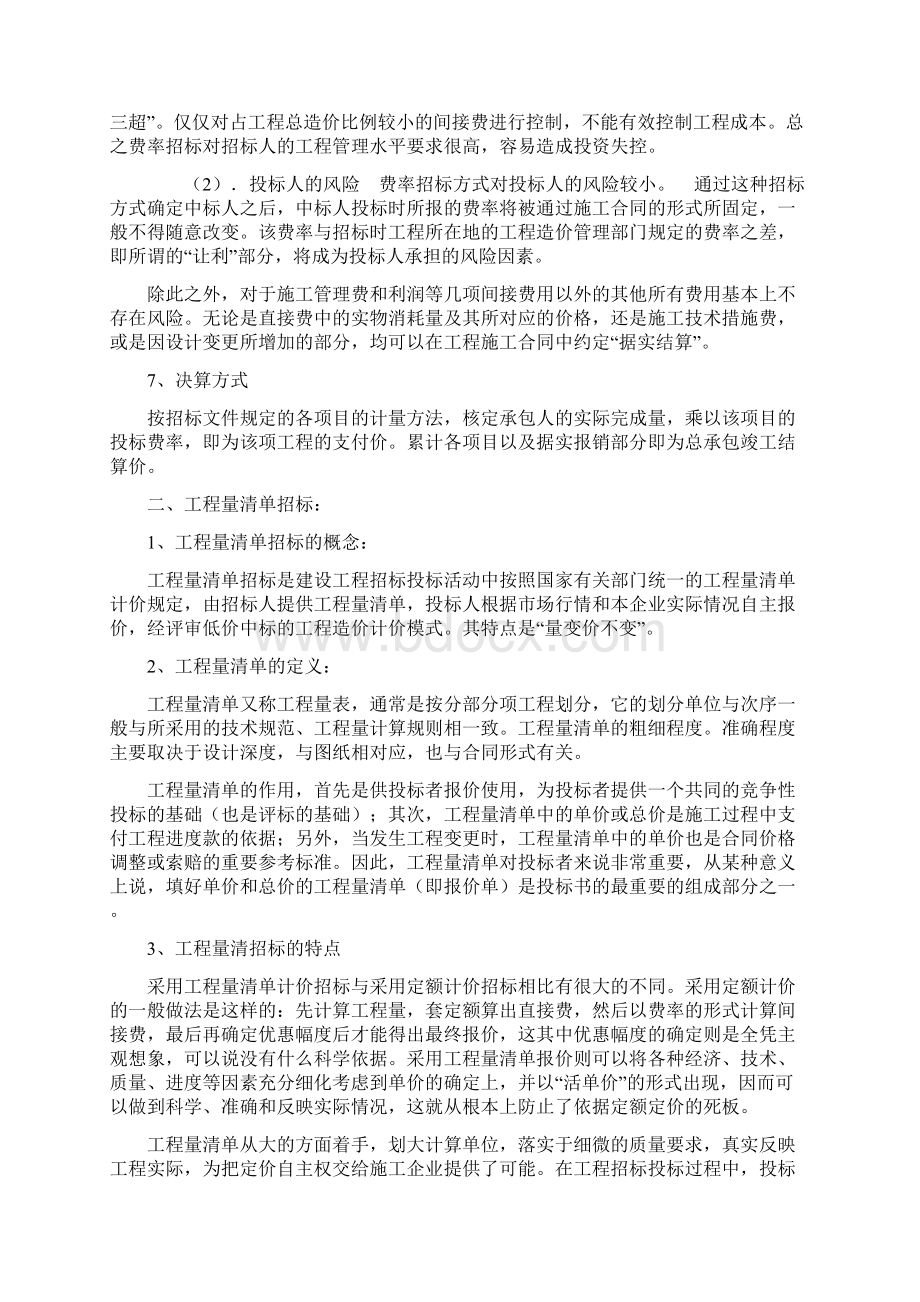 费率招标模拟工程量清单招标工程量清单招标方式比较文档格式.docx_第2页