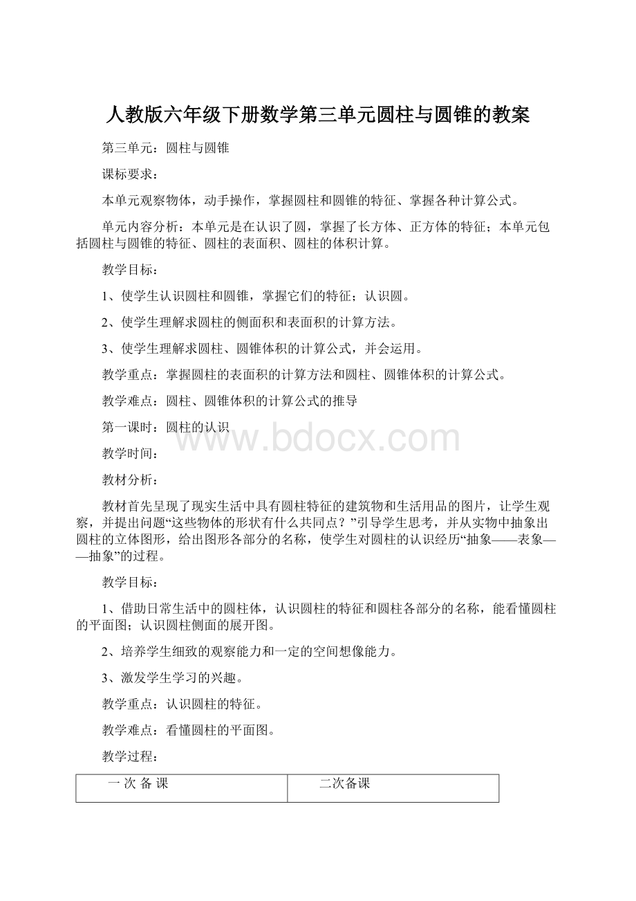 人教版六年级下册数学第三单元圆柱与圆锥的教案Word格式.docx_第1页