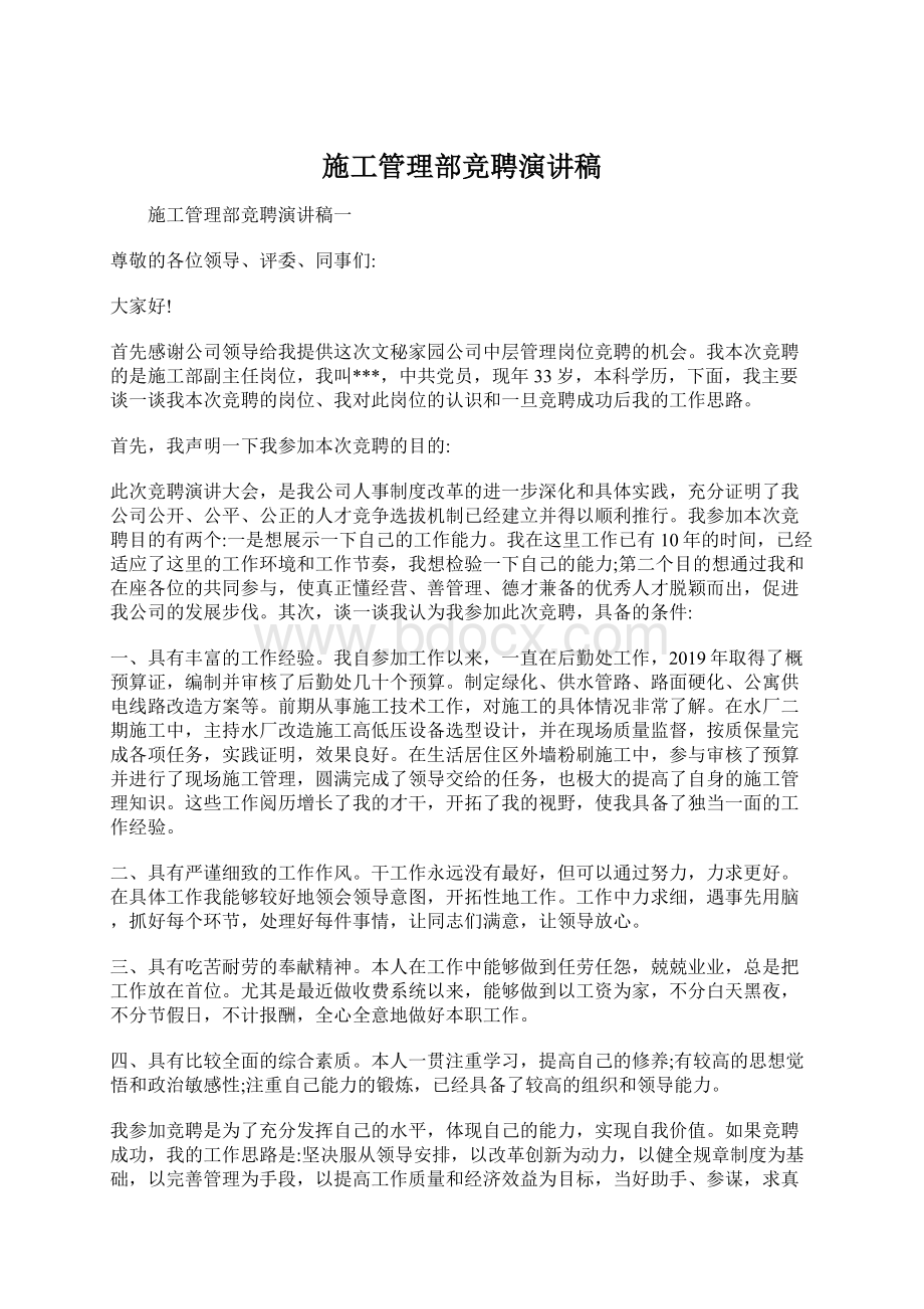 施工管理部竞聘演讲稿文档格式.docx