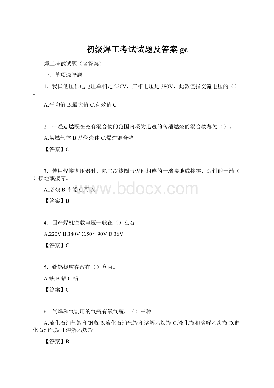 初级焊工考试试题及答案gc.docx