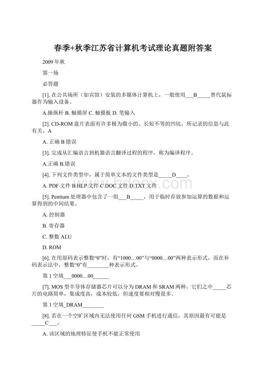 春季+秋季江苏省计算机考试理论真题附答案.docx_第1页