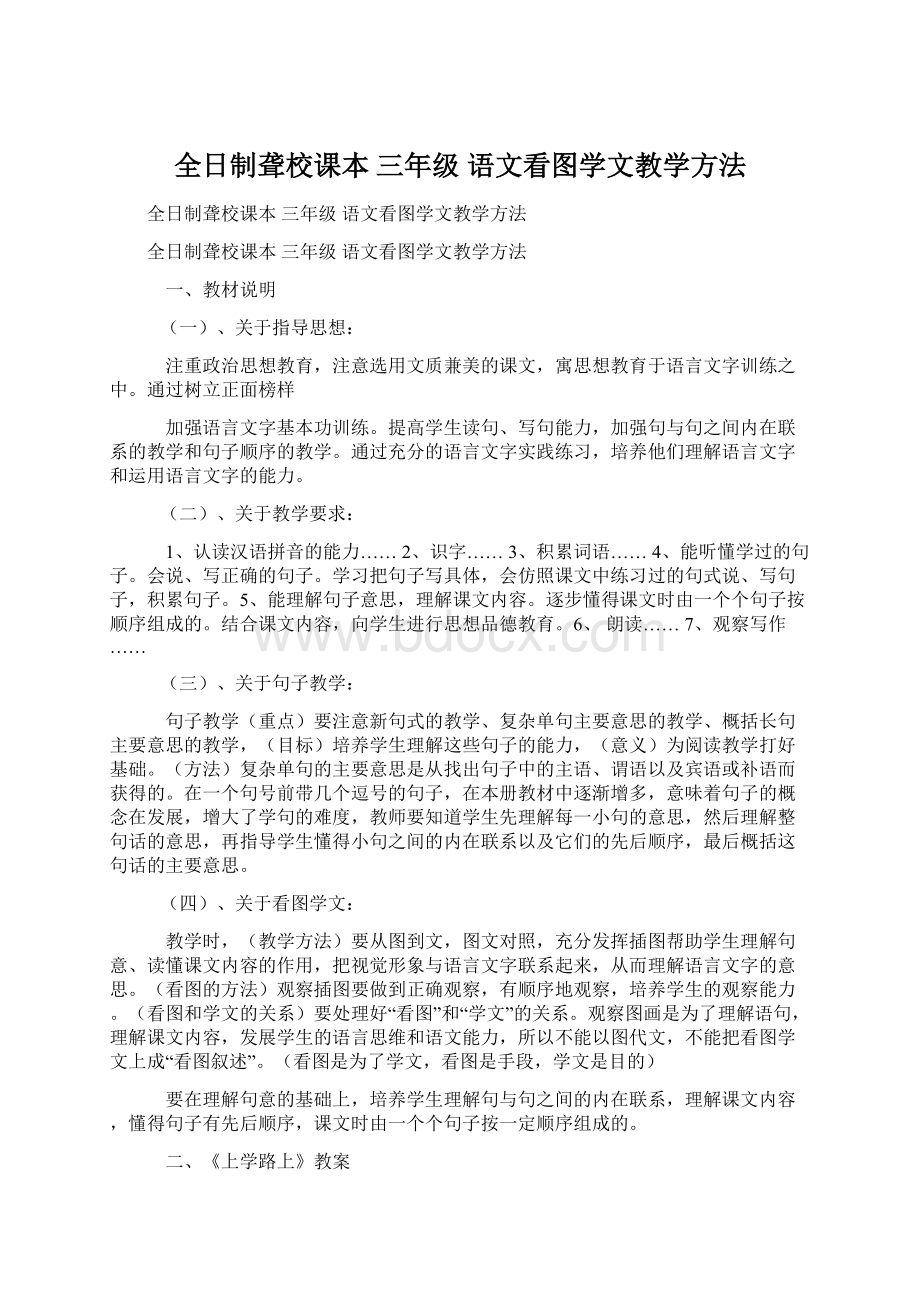 全日制聋校课本 三年级 语文看图学文教学方法.docx_第1页