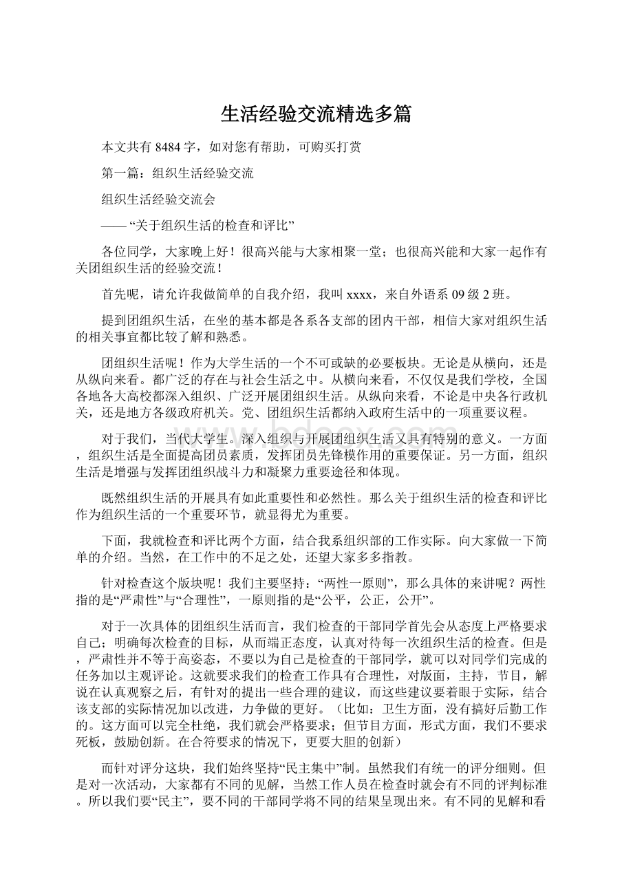 生活经验交流精选多篇文档格式.docx_第1页