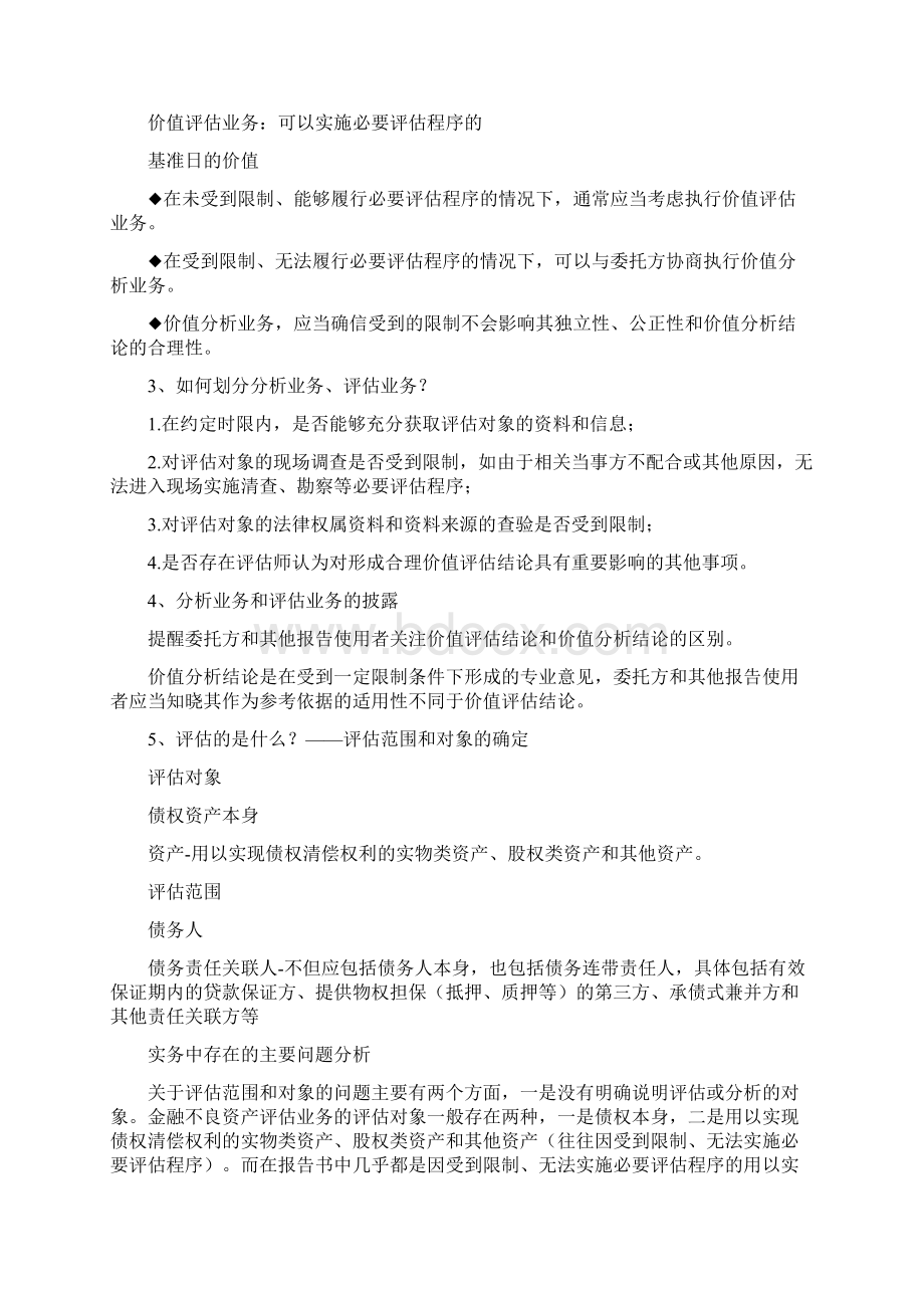 金融不良资产评估及案例分析Word下载.docx_第2页