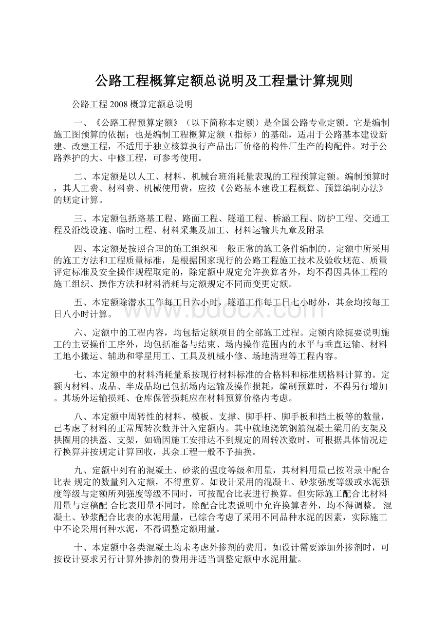 公路工程概算定额总说明及工程量计算规则Word下载.docx_第1页