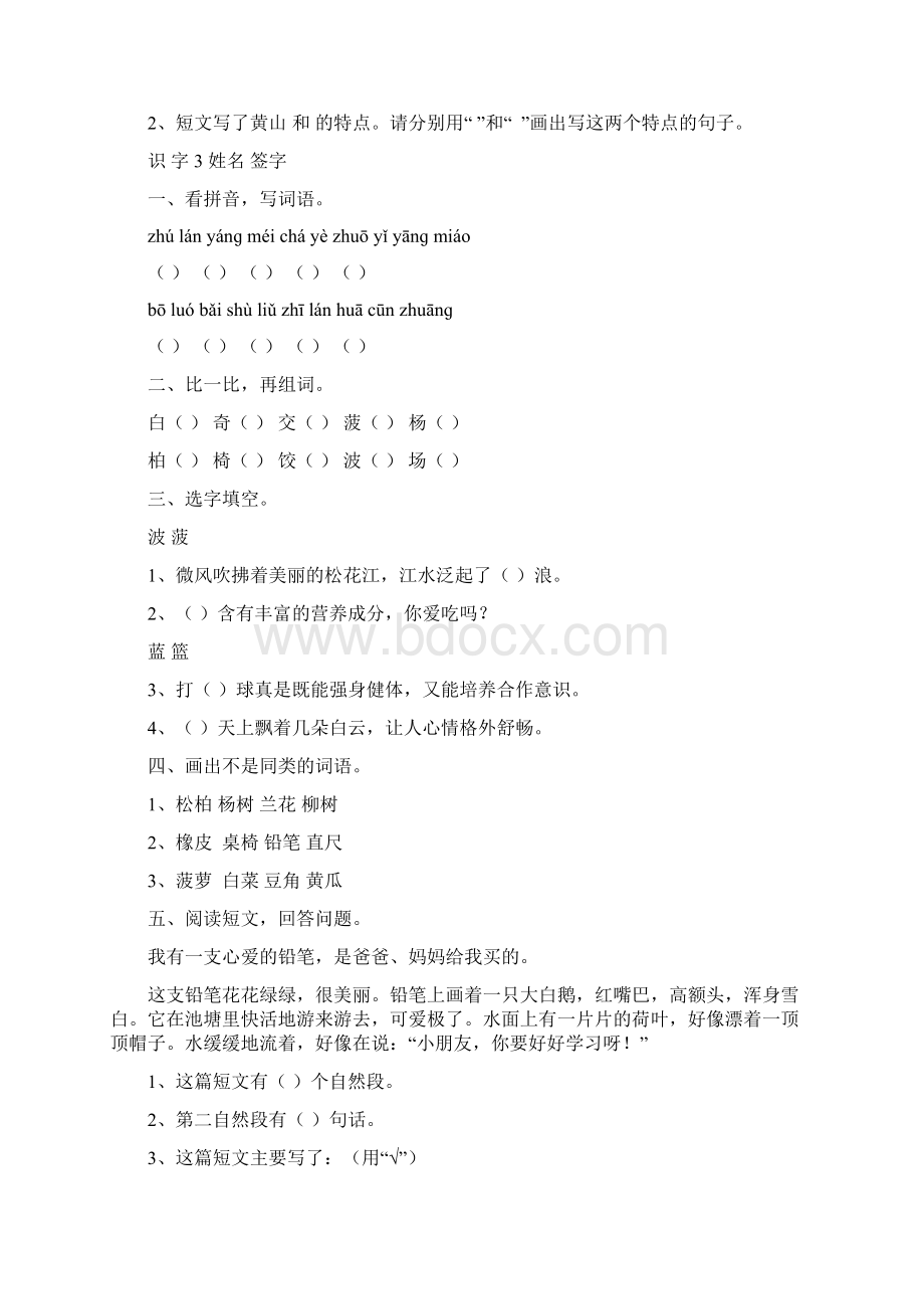 苏教版小学二年级下语文全册一课一练.docx_第3页