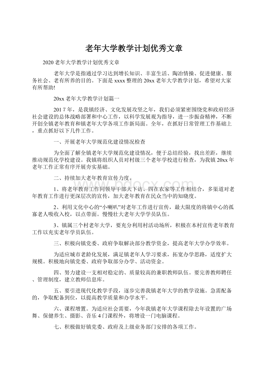 老年大学教学计划优秀文章.docx