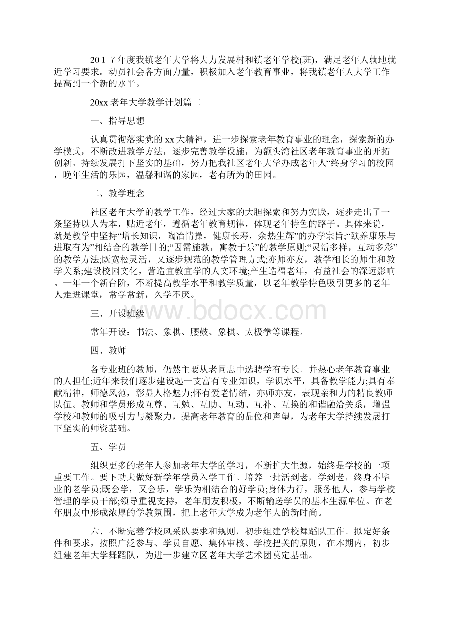 老年大学教学计划优秀文章Word文档下载推荐.docx_第2页