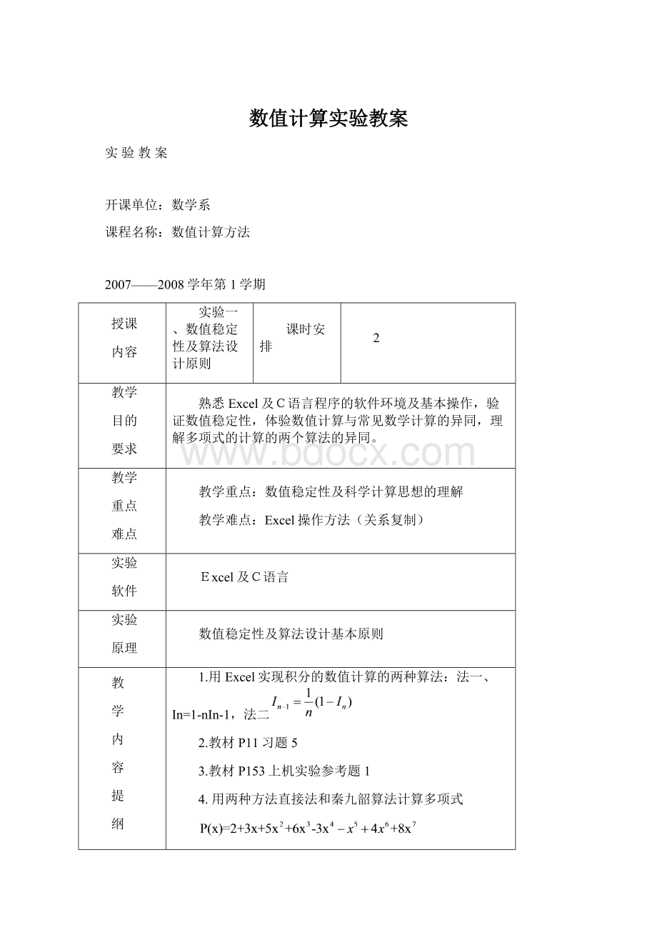 数值计算实验教案.docx