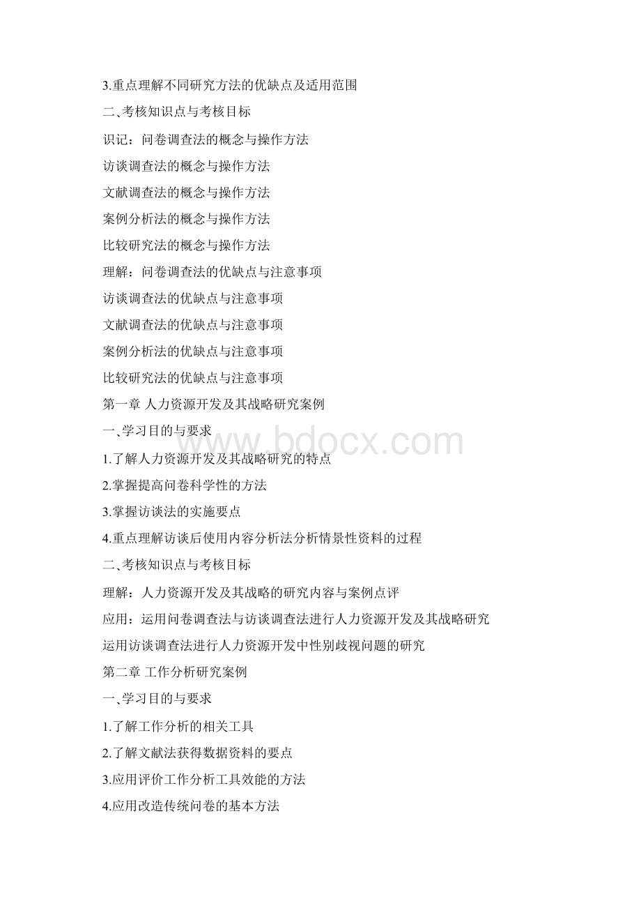 人力资源管理研究方法考试大纲整理版Word下载.docx_第2页