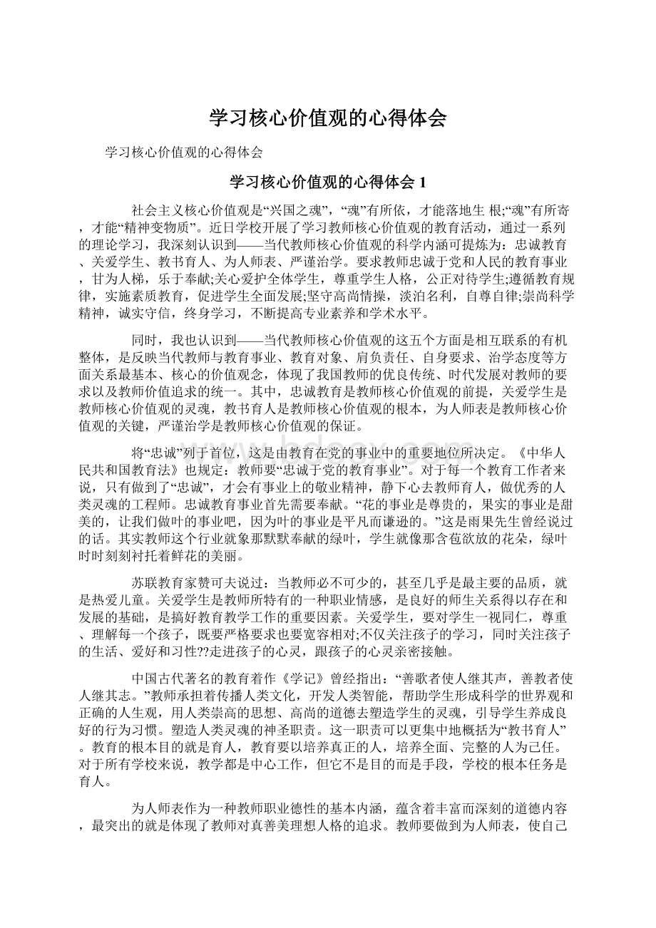 学习核心价值观的心得体会.docx_第1页