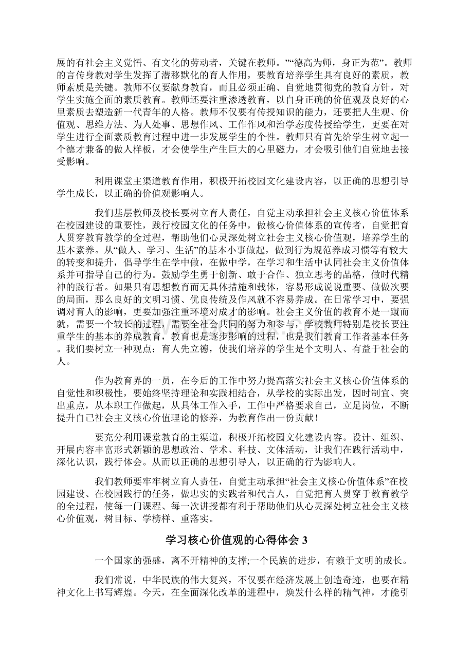 学习核心价值观的心得体会.docx_第3页