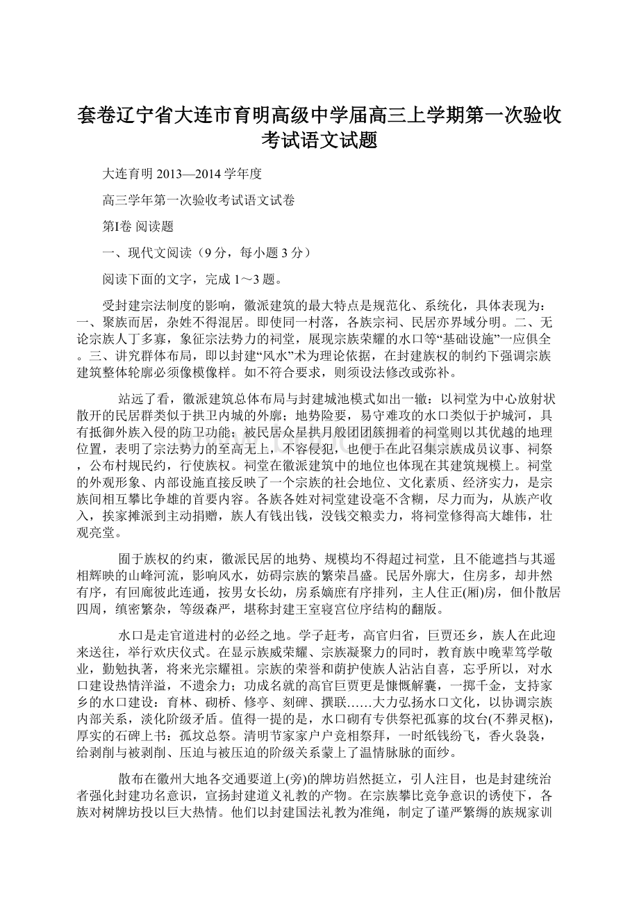 套卷辽宁省大连市育明高级中学届高三上学期第一次验收考试语文试题.docx