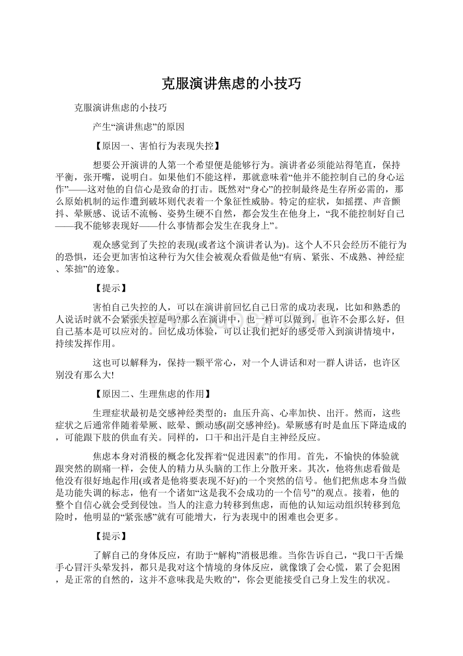 克服演讲焦虑的小技巧Word格式文档下载.docx_第1页