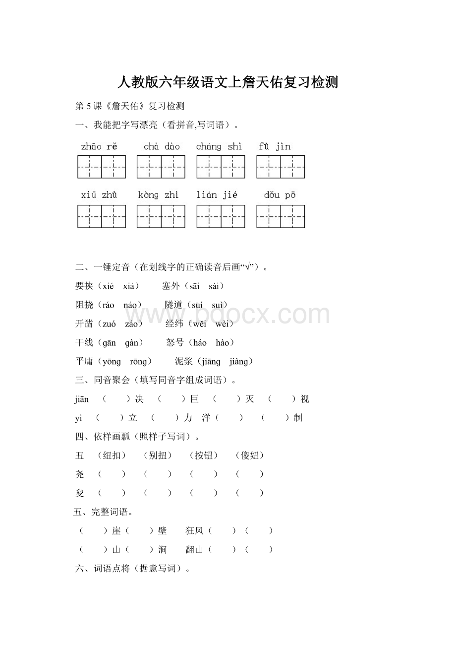 人教版六年级语文上詹天佑复习检测Word格式.docx