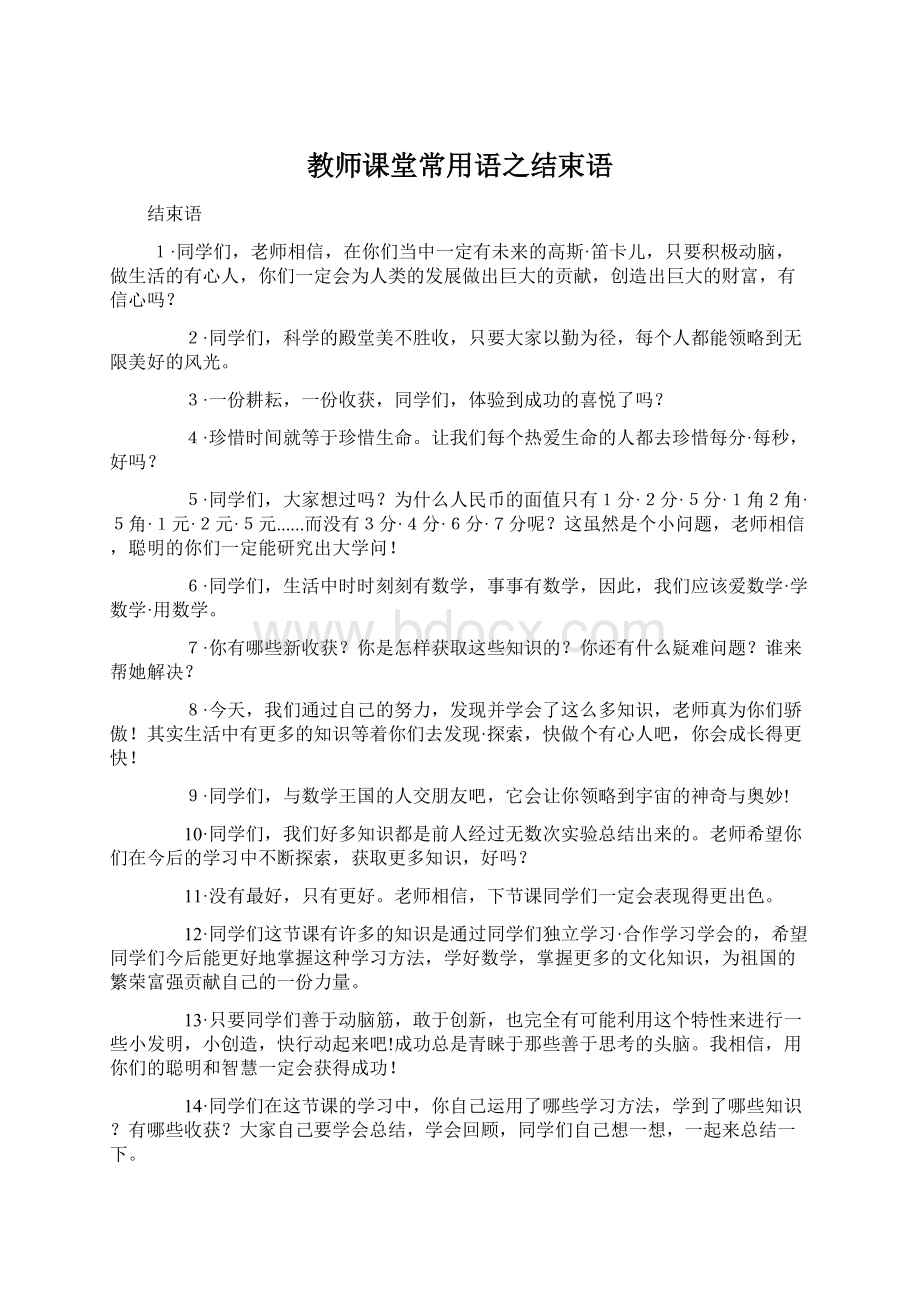 教师课堂常用语之结束语Word下载.docx_第1页