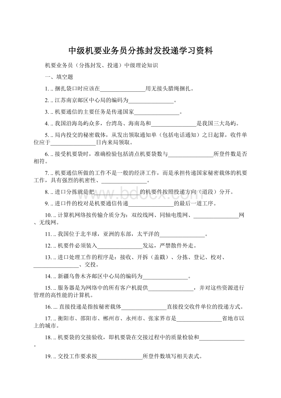 中级机要业务员分拣封发投递学习资料.docx_第1页