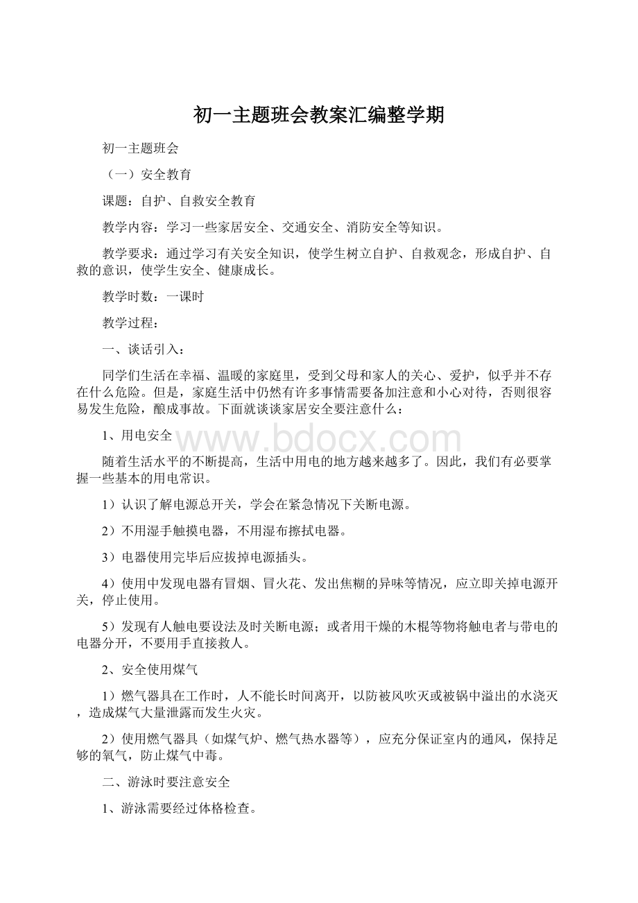 初一主题班会教案汇编整学期.docx_第1页