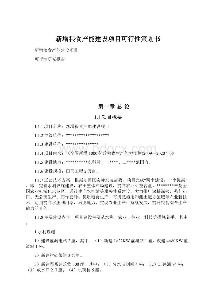 新增粮食产能建设项目可行性策划书.docx_第1页