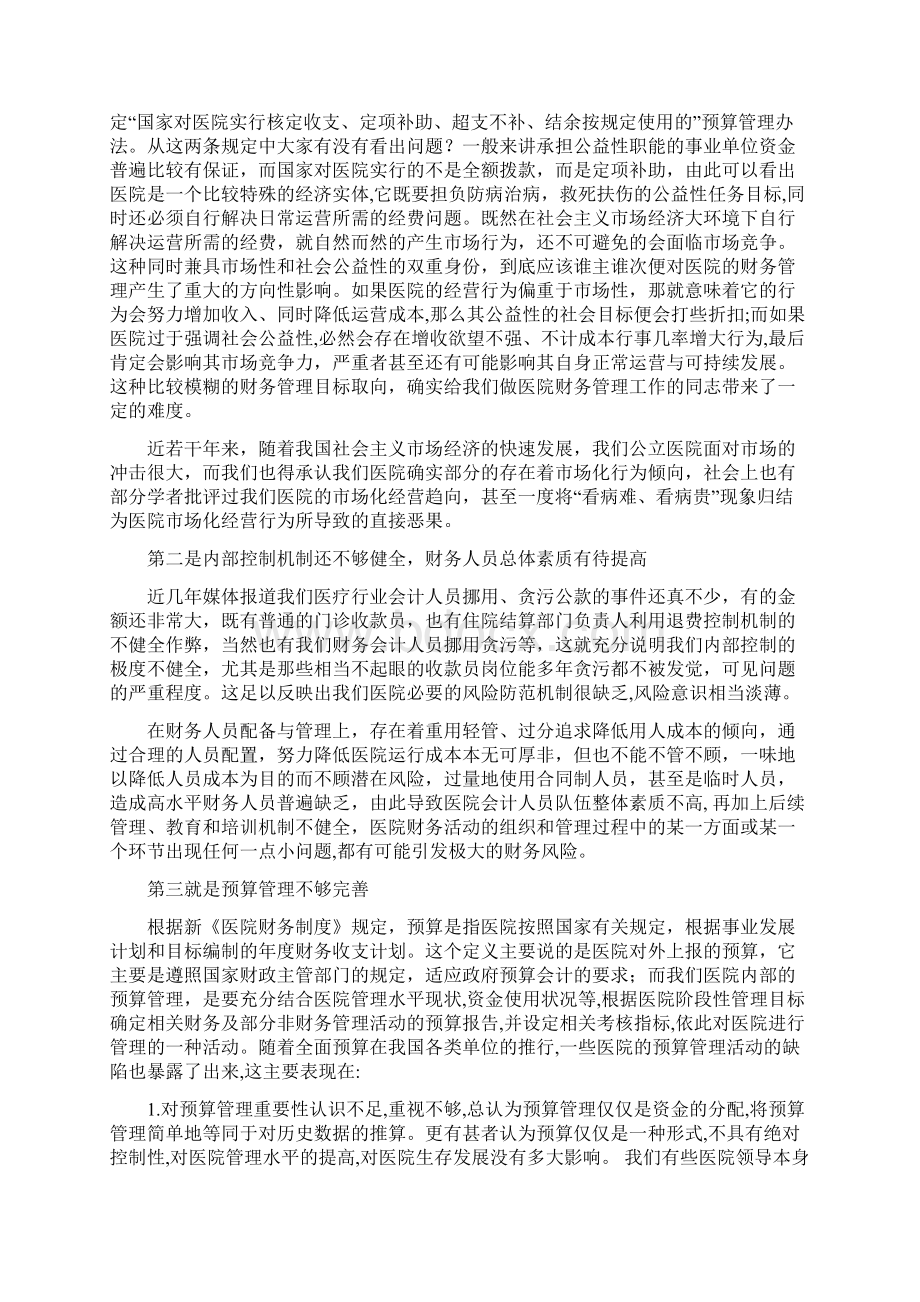 医院财务管理与经济管理Word文档格式.docx_第2页