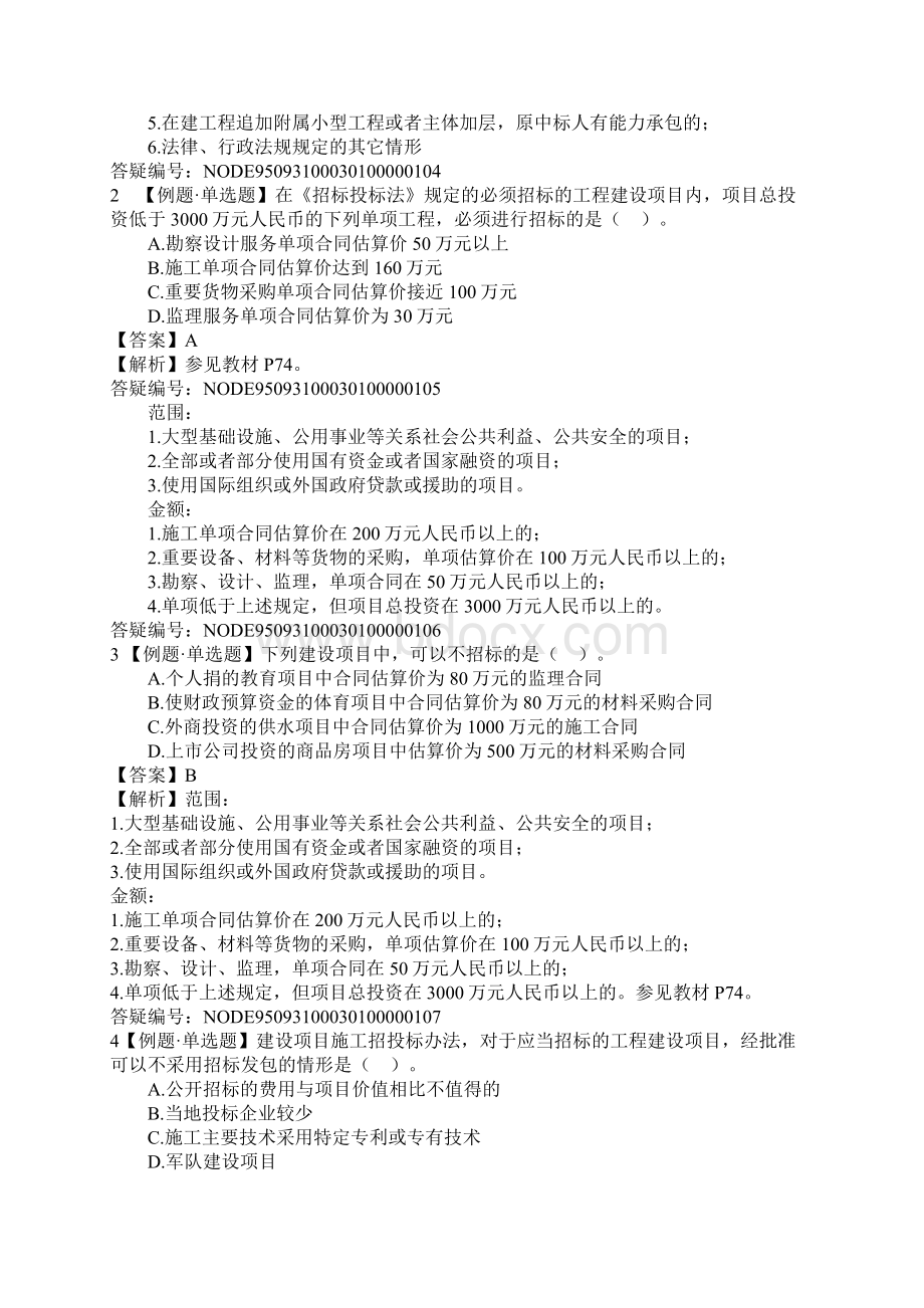 二建法律法规习题答案第3章.docx_第2页