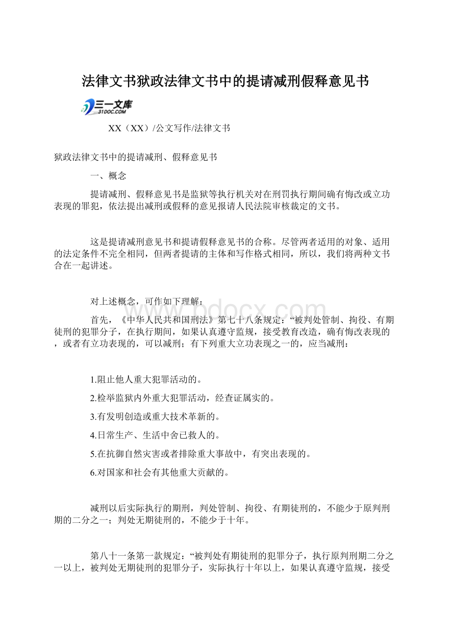 法律文书狱政法律文书中的提请减刑假释意见书Word格式.docx