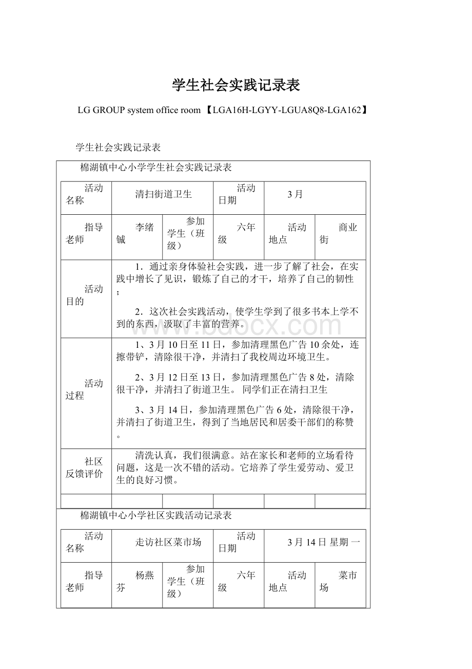 学生社会实践记录表.docx_第1页