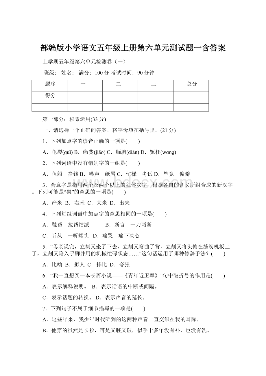 部编版小学语文五年级上册第六单元测试题一含答案Word文档格式.docx