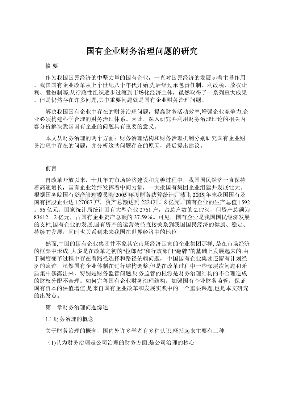 国有企业财务治理问题的研究.docx