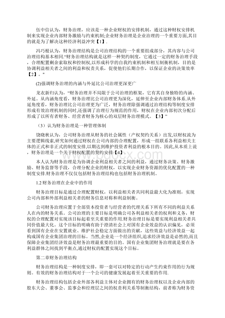 国有企业财务治理问题的研究.docx_第2页