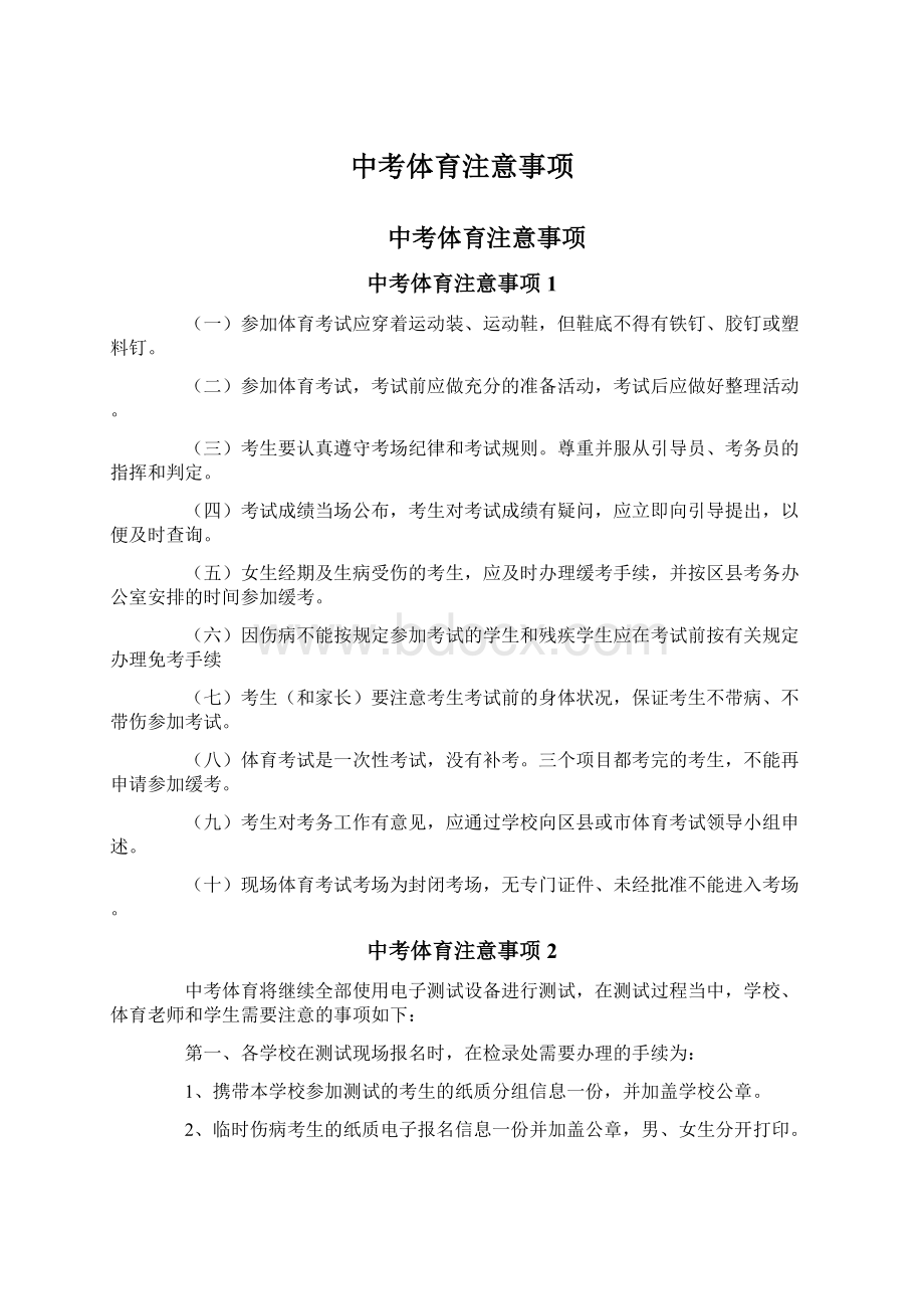 中考体育注意事项Word格式.docx_第1页