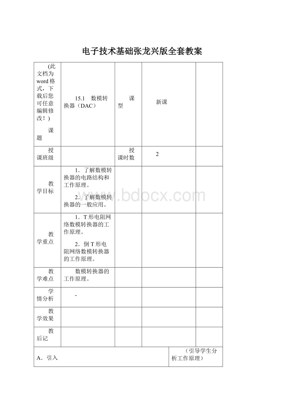 电子技术基础张龙兴版全套教案Word格式.docx_第1页