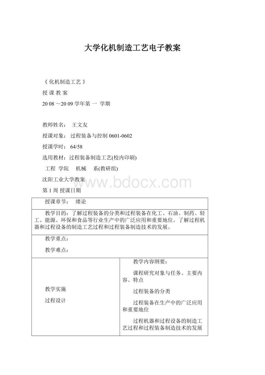 大学化机制造工艺电子教案.docx_第1页