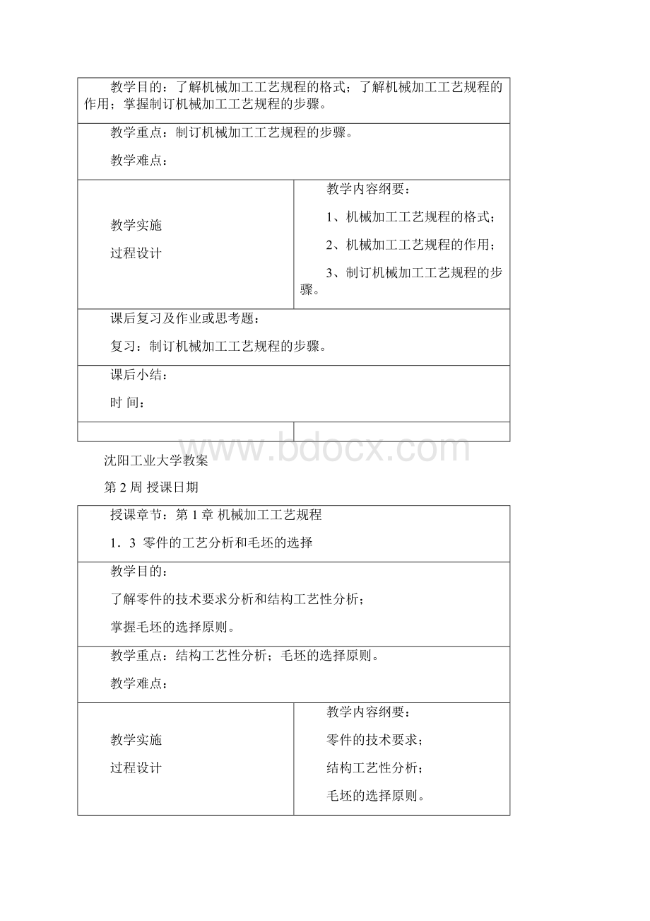 大学化机制造工艺电子教案.docx_第3页