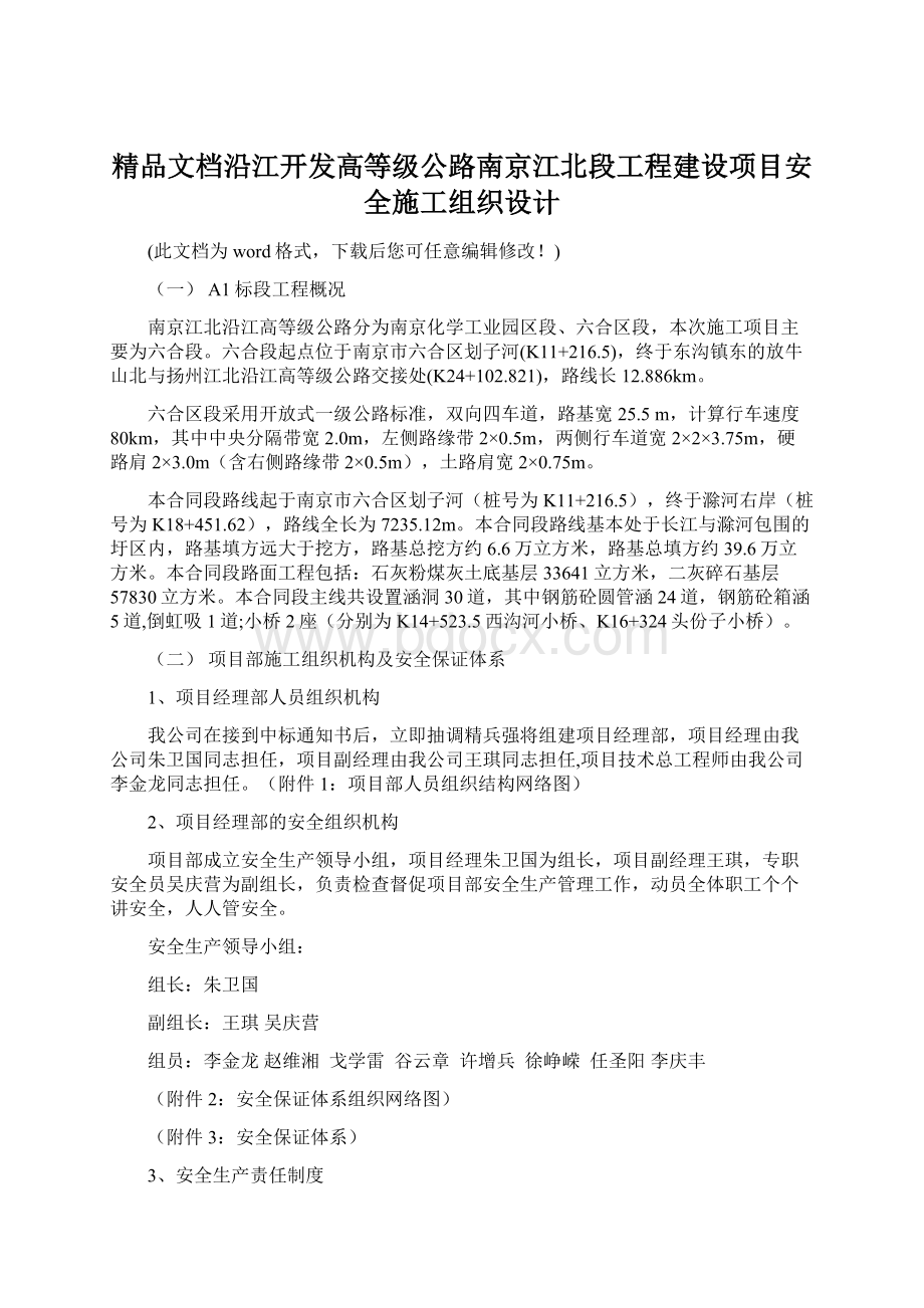 精品文档沿江开发高等级公路南京江北段工程建设项目安全施工组织设计.docx_第1页