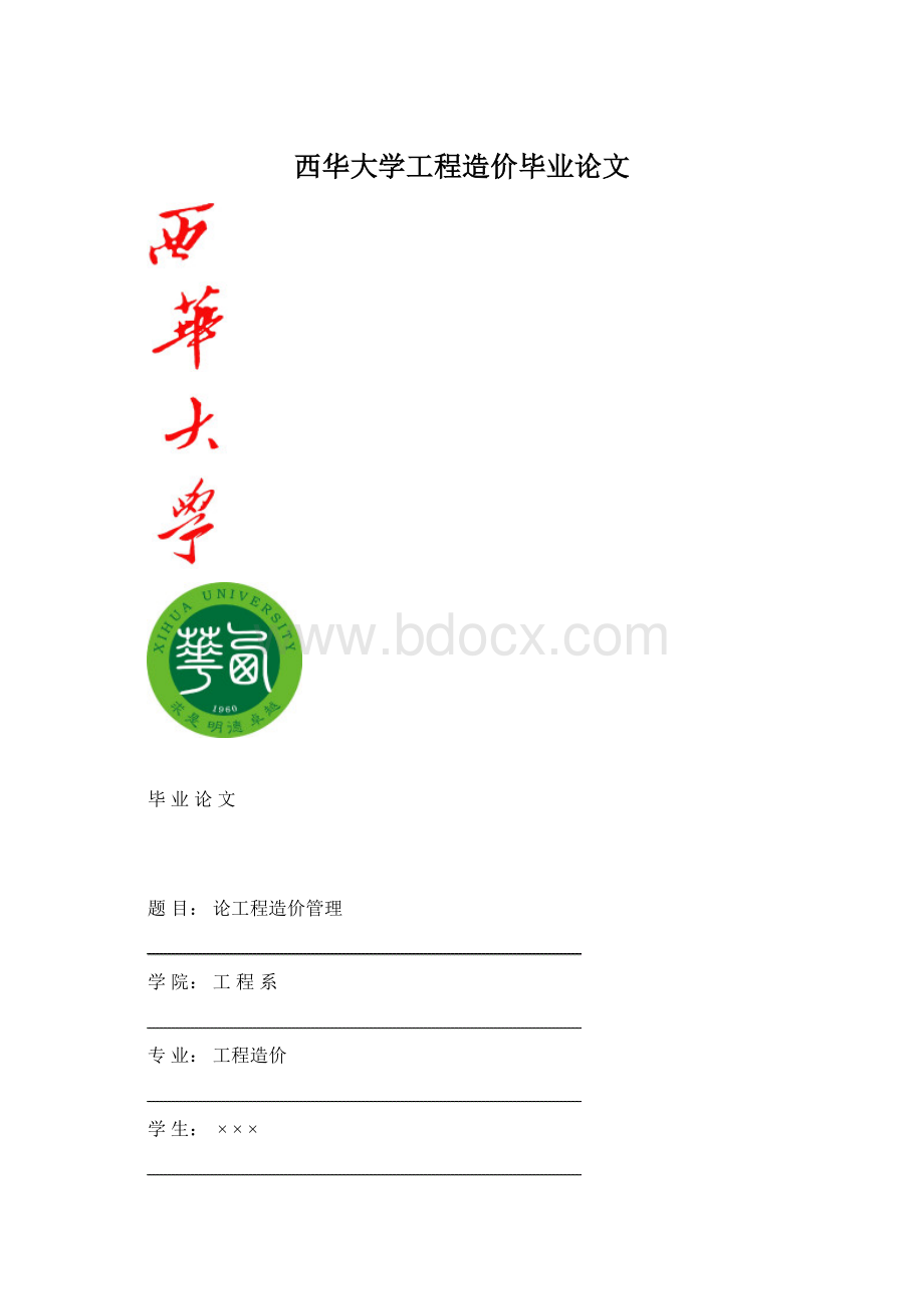 西华大学工程造价毕业论文Word格式文档下载.docx